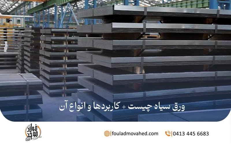 ورق سیاه چیست