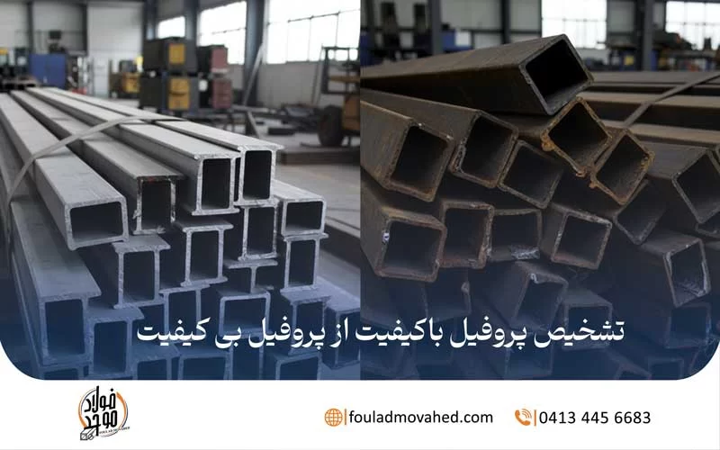 تشخیص پروفیل باکیفیت از پروفیل بی کیفیت