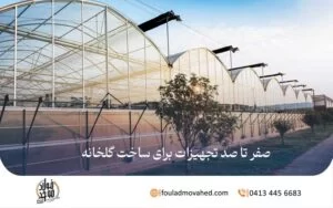صفر تا صد تجهیزات برای ساخت گلخانه