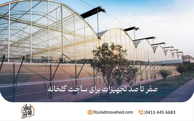 صفر تا صد تجهیزات برای ساخت گلخانه