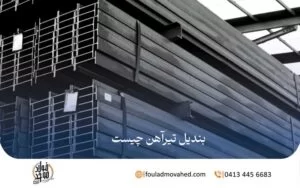 بندیل تیرآهن چیست