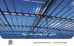 معرفی انواع پوشش سقف سوله