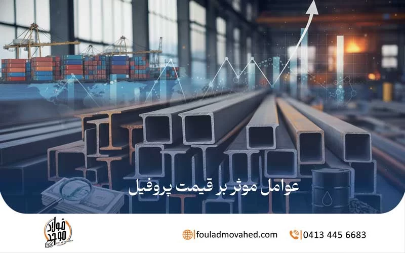 عوامل موثر بر قیمت پروفیل