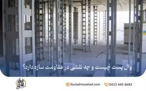 وال پست چیست و چه نقشی در مقاومت سازه دارد؟