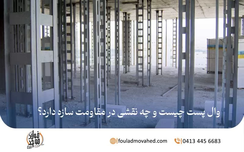 وال پست چیست و چه نقشی در مقاومت سازه دارد؟