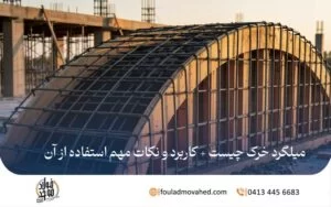 میلگرد خرک چیست + کاربرد و نکات مهم استفاده از آن