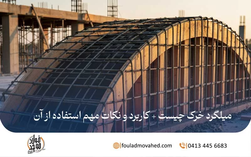 میلگرد خرک چیست + کاربرد و نکات مهم استفاده از آن