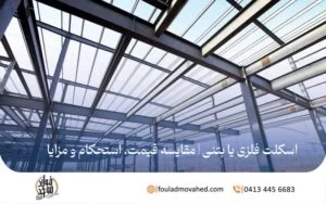 اسکلت فلزی یا بتنی | مقایسه قیمت، استحکام و مزایا