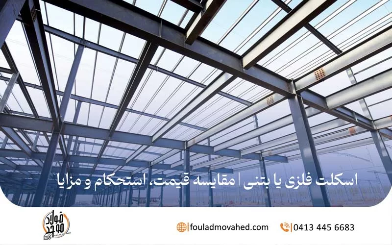 اسکلت فلزی یا بتنی | مقایسه قیمت، استحکام و مزایا