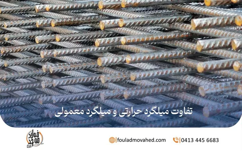 تفاوت میلگرد حرارتی و میلگرد معمولی