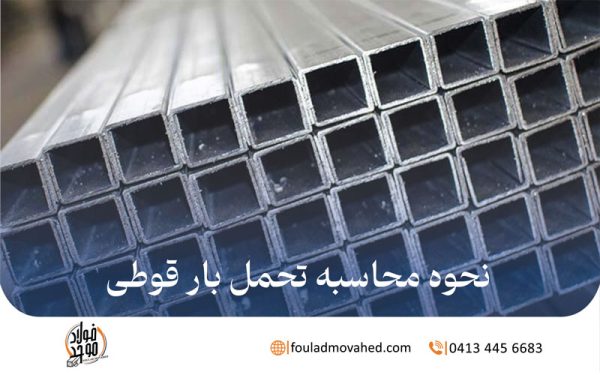 محاسبه تحمل بار قوطی