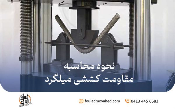 مقاومت کششی میلگرد