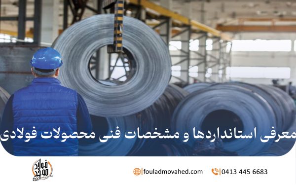 مشخصات فنی محصولات فولادی