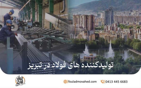 تولید کننده های فولاد در تبریز