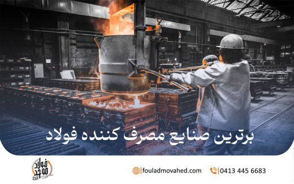 برترین صنایع مصرف کننده فولاد
