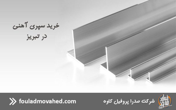 قیمت سپری آهنی