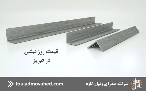 قیمت نبشی آهنی