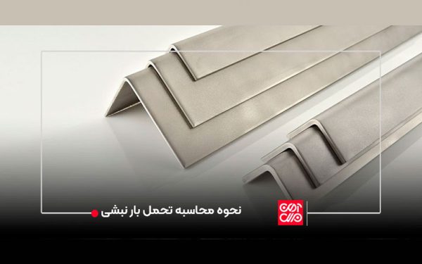 وزن نبشی